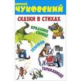 russische bücher: Чуковский Корней Иванович - Сказки в стихах