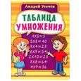 russische bücher: Усачев Андрей Алексеевич - Таблица умножения