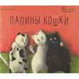 russische bücher: Банш Хельга - Папины кошки