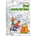 russische bücher: Гейерстам Густав - Мои мальчуганы