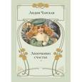 russische bücher: Чарская Лидия Алексеевна - Лизочкино счастье: повесть