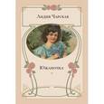russische bücher: Чарская Лидия Алексеевна - Южаночка