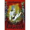 russische bücher: Рудаков Николай Энгельсович - Женька-Айкидока