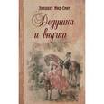 russische bücher: Мид-Смит Элизабет - Дедушка и внучка