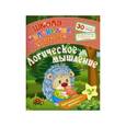 russische bücher: Ищук Евгения - Любознательным малышам. Логическое мышление