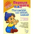 russische bücher: Ермакова Ирина Анатольевна - Поговори со мной, мама! Развивающие занятия для малышей от 0 до 3-х лет