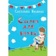 russische bücher: Иванова Светлана - Сказки для внука