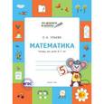 russische bücher: Ульева Елена Александровна - Математика. Тетрадь для детей 6-7 лет