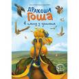 russische bücher: Куссо Алекс - Дракоша Гоша в плену у Циклопа