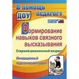 russische bücher: Гарифулина Галина Александровна - Формирование навыков связного высказывания. Инновационный педагогический проект. Старший дошкольный возраст