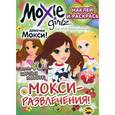 russische bücher:  - Книжка-раскраска. Moxie ("Мокси"). Выпуск 1. МОКСИ-развлечения!
