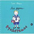 russische bücher: Явецкая Елена Евгеньевна - Мой дедушка-вундеркинд
