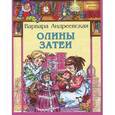 russische bücher: Андреевская Варвара Павловна - Олины затеи