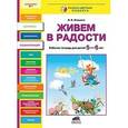 russische bücher: Онишина Валентина Волевна - Живем в радости. Рабочая тетрадь для детей 5-6 лет