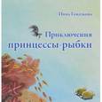 russische bücher: Гамазкова Инна Липовна - Принцесса-рыбка