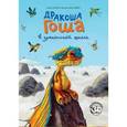 russische bücher: Куссо Алекс - Дракоша Гоша в драконской школе