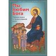 russische bücher:  - Мы любим Бога. Первая книга о православной вере