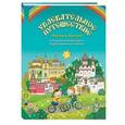 russische bücher:  - Увлекательное путешествие Анечки и Ванечки в Покровский монастырь и Марфо-Мариинскую обитель