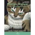russische bücher: Жонас Анн - Мартин, Малыш и Говорящая книга: история старой библиотеки