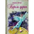 russische bücher: Круди Дьюла - Король цирка