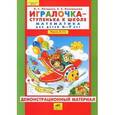 russische bücher: Петерсон Людмила Георгиевна - Игралочка - ступенька к школе. Математика для детей 6-7 лет. Часть 4 (1). Демонстрационный материал