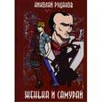 russische bücher: Рудаков Николай Энгельсович - Женька и Самурай