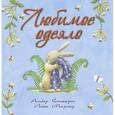 russische bücher: Стюарт Амбер - Любимое одеяло