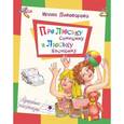 russische bücher: Пивоварова Ирина Михайловна - Про Люську Синицыну и Люську Косицыну