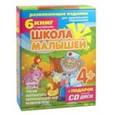 russische bücher: Разин С. - Набор книг "Школа малышей" для детей с 4-х лет