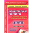 russische bücher: Леонова Наталья Николаевна - Художественное творчество. Освоение содержания образовательной области по программе "Детство". Планирование, конспекты. Средняя группа