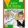 russische bücher: Колесникова Елена Владимировна - Хочу все знать! Тетрадь для совместной деятельности взрослого и ребенка 5-7 лет