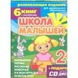 russische bücher: Разин С. - Набор книг "Школа малышей" для детей с 2-х лет