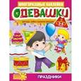 russische bücher:  - Одевашки. Праздники