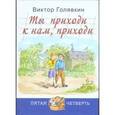russische bücher: Голявкин Виктор Владимирович - Ты приходи к нам, приходи