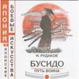 russische bücher: Рудаков Николай Энгельсович - Бусидо. Путь воина