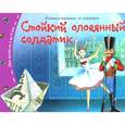 russische bücher:  - Книжки-малышки. Стойкий оловянный солдатик