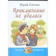 russische bücher: Сотник Юрий Вячеславович - Приключение не удалось
