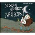 russische bücher: Литтен Кристина - Я хочу увидеть звезды!