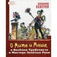 russische bücher: Каверин Вениамин Александрович - О Мите и Маше, о Веселом Трубочисте и Мастере...