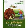 russische bücher: Прокофьева Софья Леонидовна - На забытом чердаке