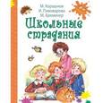 russische bücher: Пивоварова Ирина Михайловна - Школьные страдания