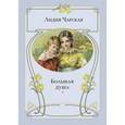 russische bücher: Чарская Лидия Алексеевна - Большая душа: повесть