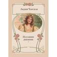 russische bücher: Чарская Лидия Алексеевна - Наташин дневник: повесть