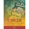 russische bücher: Чех Павел - Сэнди и деревянная кукушка