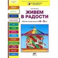 russische bücher: Онишина Валентина Волевна - Живем в радости. Рабочая тетрадь для детей 4-5 лет