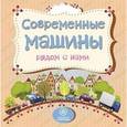 russische bücher: Мельник Вера - Современные машины рядом с нами