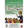 russische bücher: Саморокова Ольга Павловна - Свистящие звуки С, Сь, З, Зь, Ц. Планы-конспекты занятий с детьми 5-7 лет с речевыми нарушениями