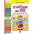 russische bücher: Шевелев Константин Валерьевич - Считаю до 20. Рабочая тетрадь для детей 6-7 лет