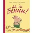 russische bücher: Линдгрен Барбру - Ай да Бенни!