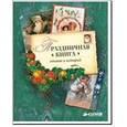 russische bücher: Хармс Даниил - Праздничная книга стихов и историй